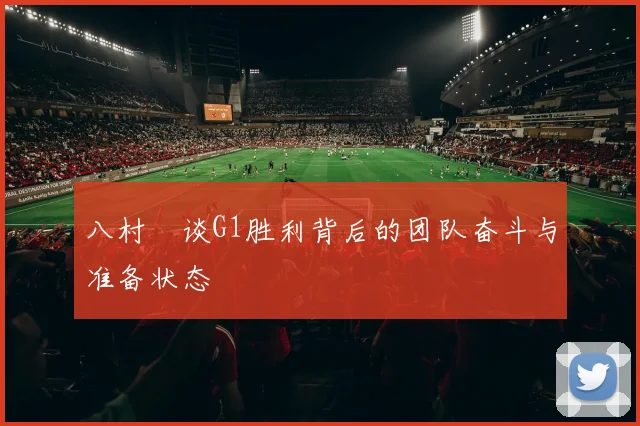 八村塁谈G1胜利背后的团队奋斗与准备状态